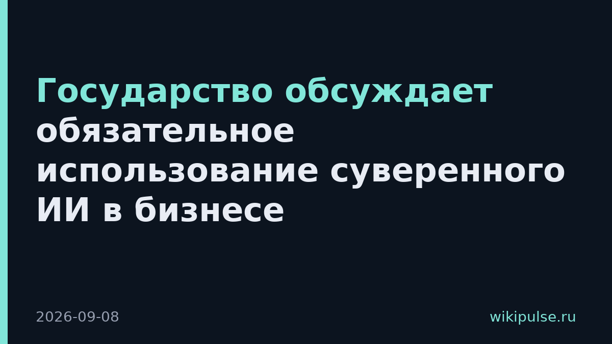 Государство обсуждает обязательное использование суверенного ИИ в бизнесе