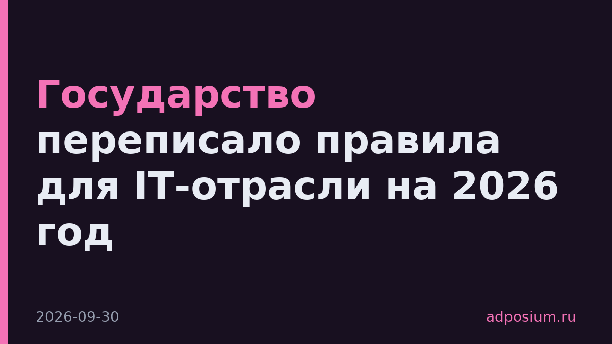 Государство переписало правила для IT-отрасли на 2026 год