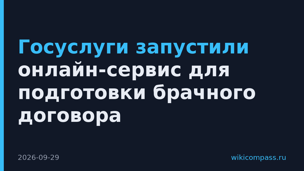 Госуслуги запустили онлайн-сервис для подготовки брачного договора