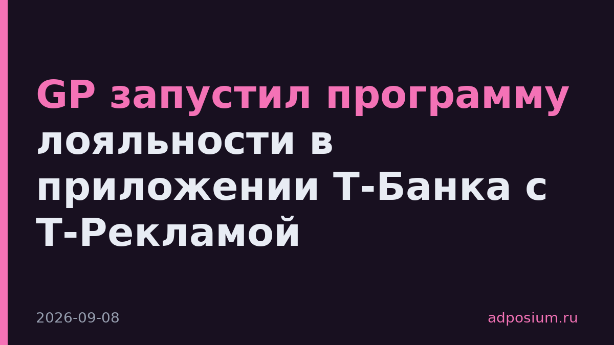 GP запустил программу лояльности в приложении Т-Банка с Т-Рекламой