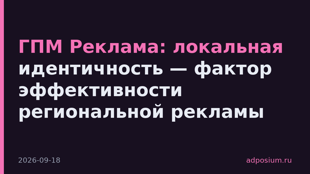 ГПМ Реклама: локальная идентичность — фактор эффективности региональной рекламы