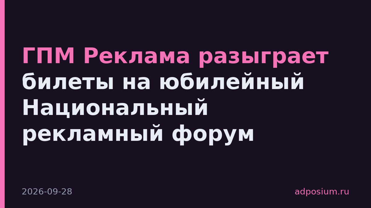 ГПМ Реклама разыграет билеты на юбилейный Национальный рекламный форум