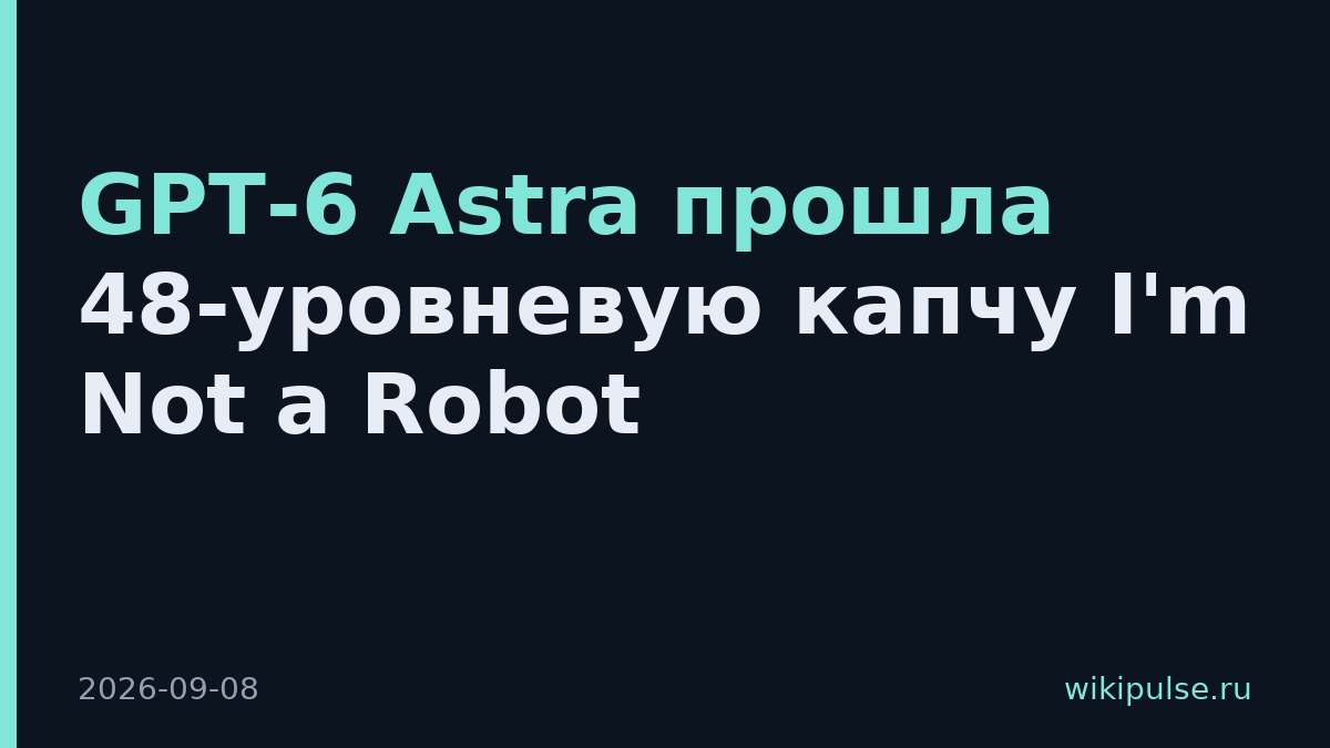 GPT-6 Astra прошла 48-уровневую капчу I'm Not a Robot