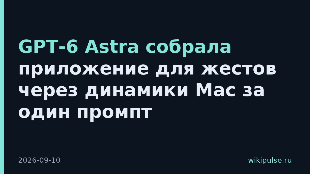 GPT-6 Astra собрала приложение для жестов через динамики Mac за один промпт