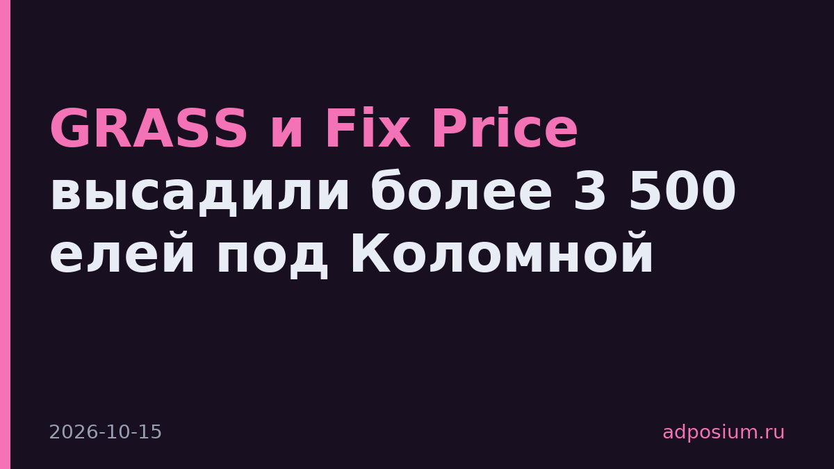 GRASS и Fix Price высадили более 3 500 елей под Коломной