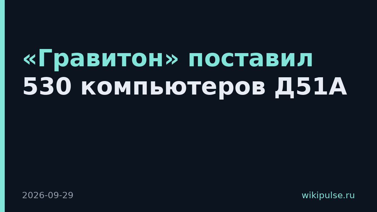 «Гравитон» поставил 530 компьютеров Д51А