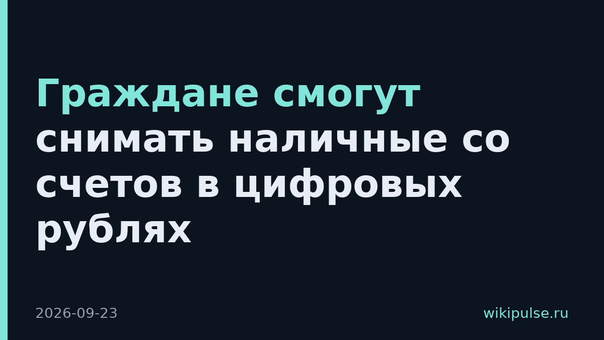 Граждане смогут снимать наличные со счетов в цифровых рублях