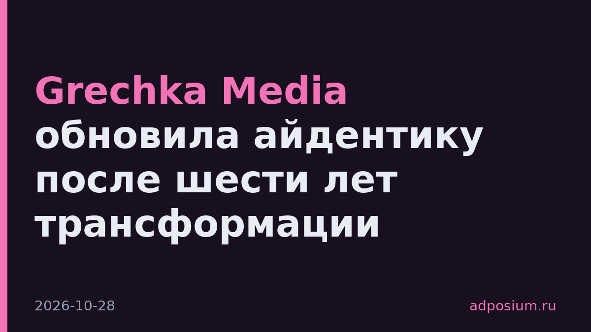 Grechka Media обновила айдентику после шести лет трансформации