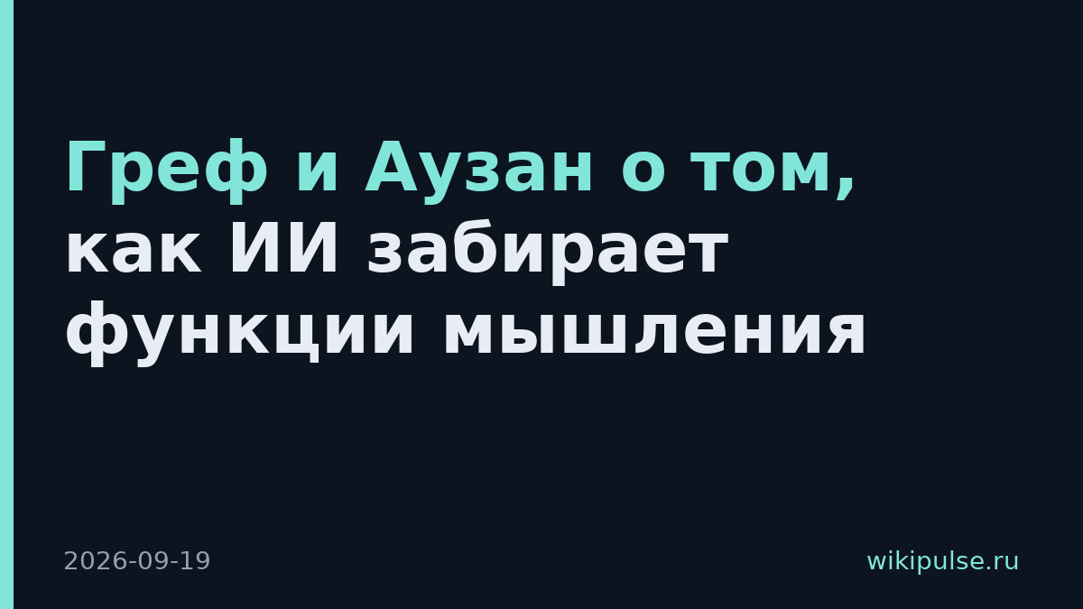 Греф и Аузан о том, как ИИ забирает функции мышления
