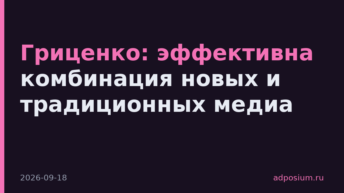 Гриценко: эффективна комбинация новых и традиционных медиа