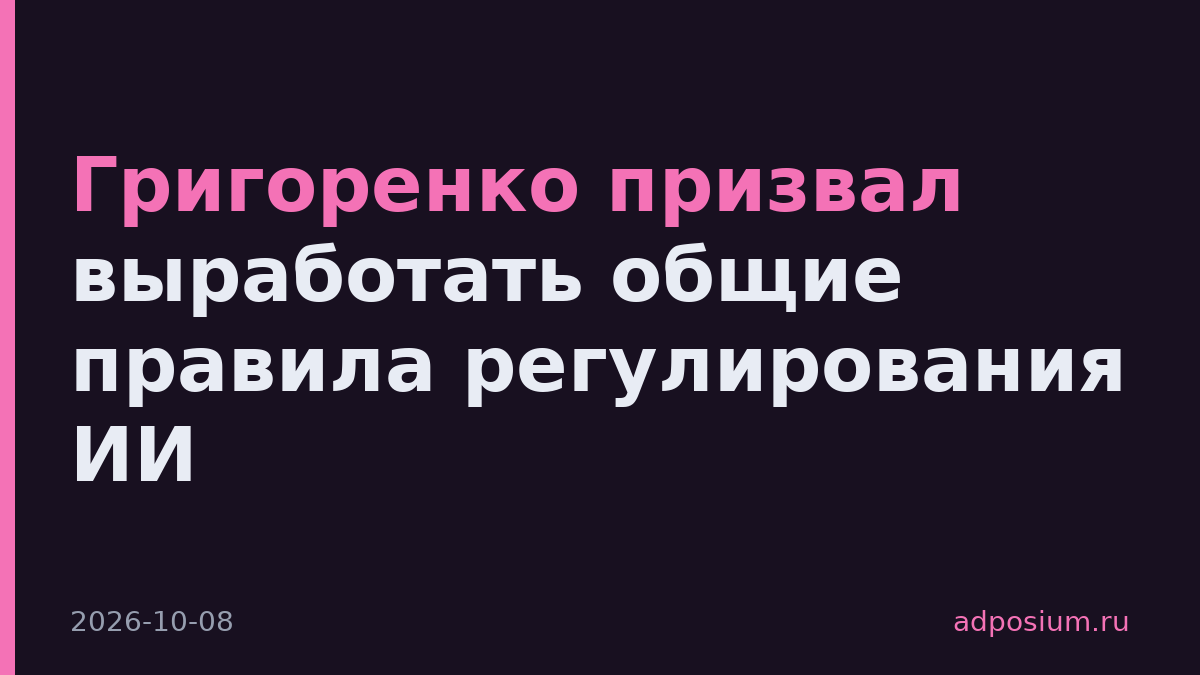 Григоренко призвал выработать общие правила регулирования ИИ