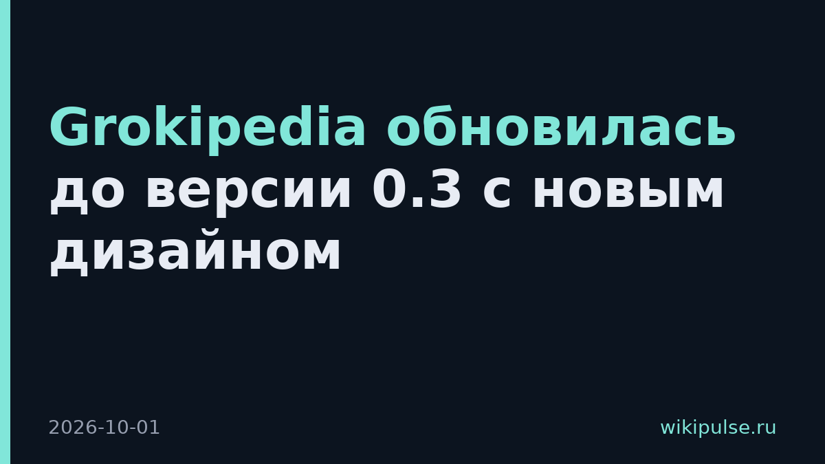 Grokipedia обновилась до версии 0.3 с новым дизайном