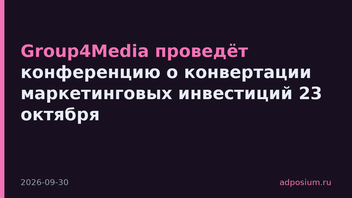 Group4Media проведёт конференцию о конвертации маркетинговых инвестиций 23 октября