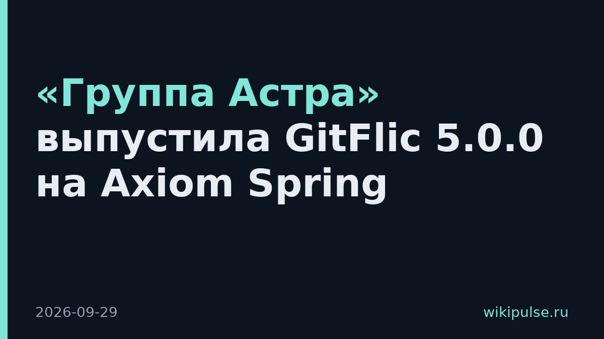 «Группа Астра» выпустила GitFlic 5.0.0 на Axiom Spring