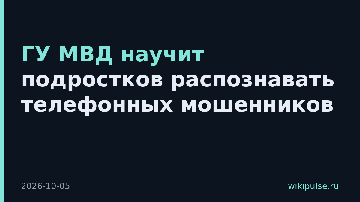 ГУ МВД научит подростков распознавать телефонных мошенников