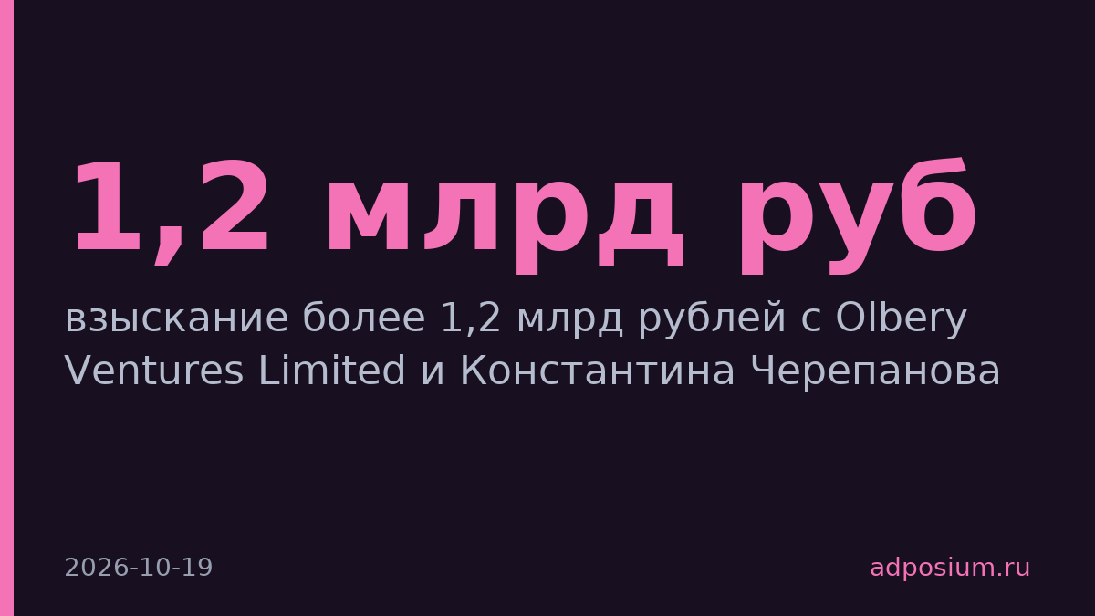 Гугл требует с Olbery Ventures и Черепанова более 1,2 млрд рублей