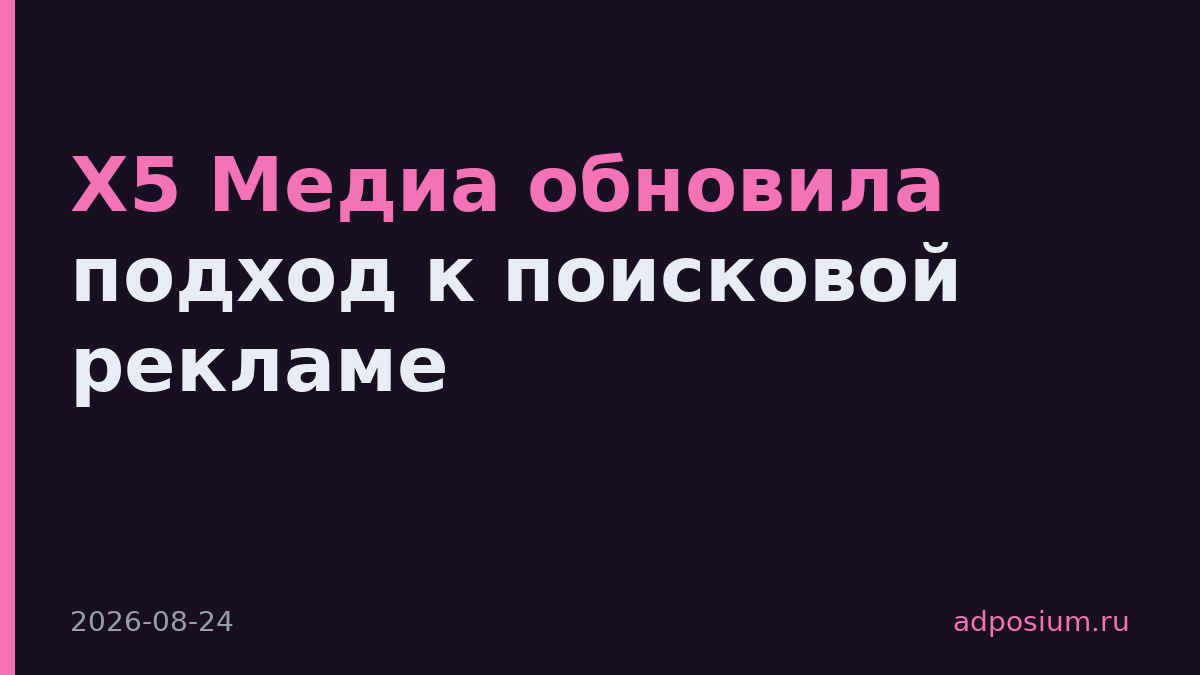 Х5 Медиа обновила подход к поисковой рекламе