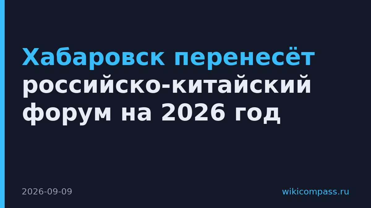 Хабаровск перенесёт российско-китайский форум на 2026 год