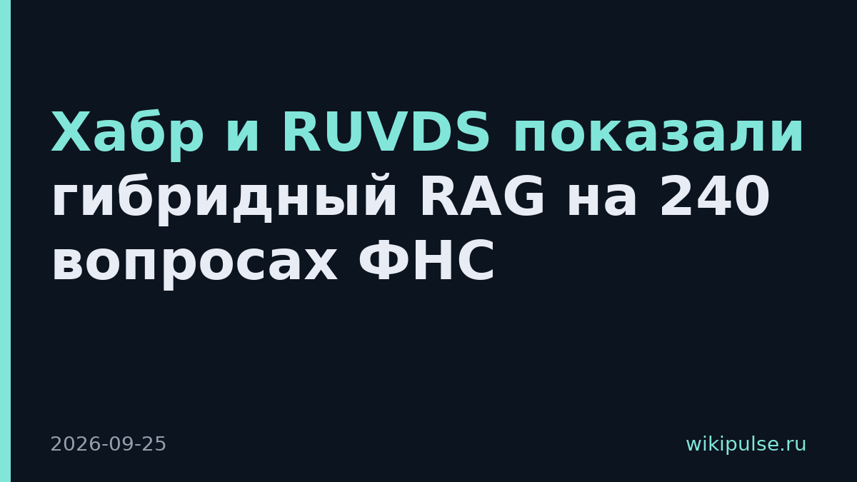 Хабр и RUVDS показали гибридный RAG на 240 вопросах ФНС