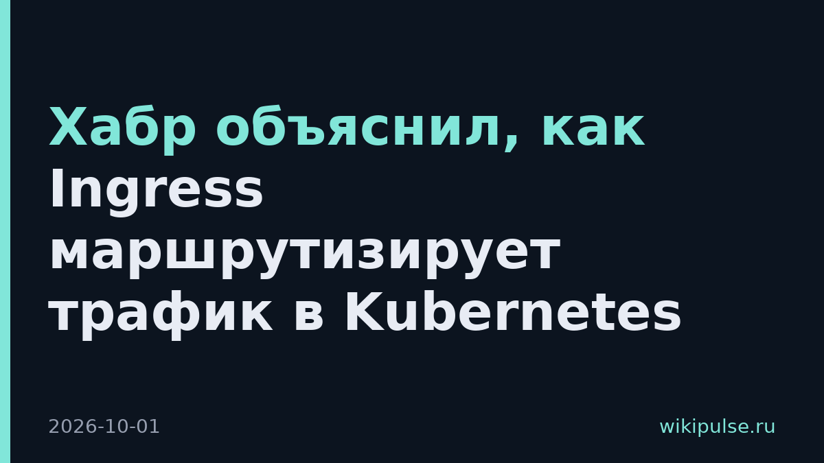 Хабр объяснил, как Ingress маршрутизирует трафик в Kubernetes