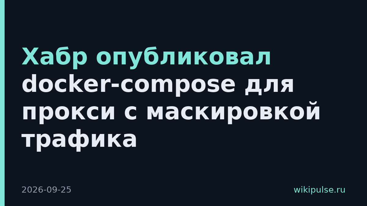 Хабр опубликовал docker-compose для прокси с маскировкой трафика