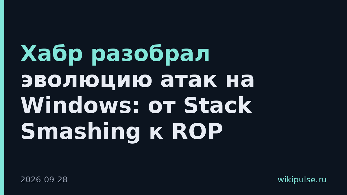 Хабр разобрал эволюцию атак на Windows: от Stack Smashing к ROP