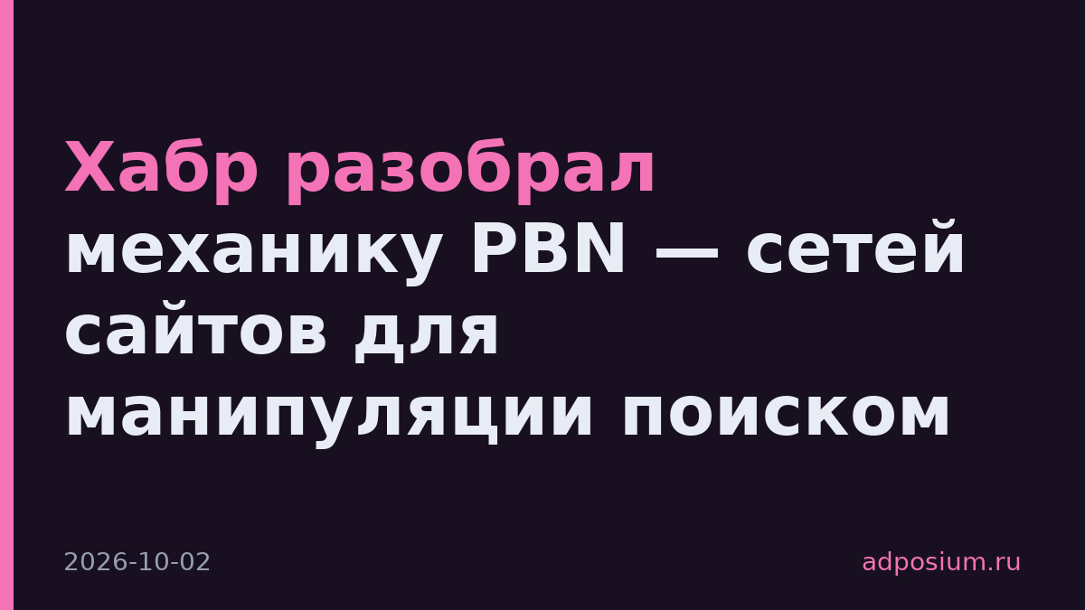 Хабр разобрал механику PBN — сетей сайтов для манипуляции поиском