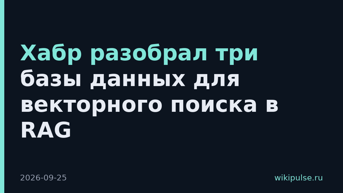 Хабр разобрал три базы данных для векторного поиска в RAG