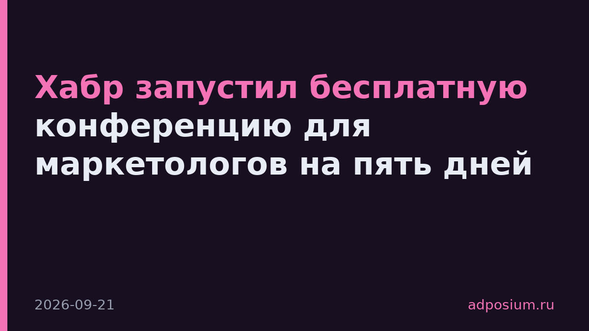 Хабр запустил бесплатную конференцию для маркетологов на пять дней