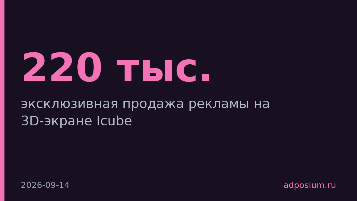 ХАЙЛАЙТС получил эксклюзив на 3D-экран в «Москва-Сити»