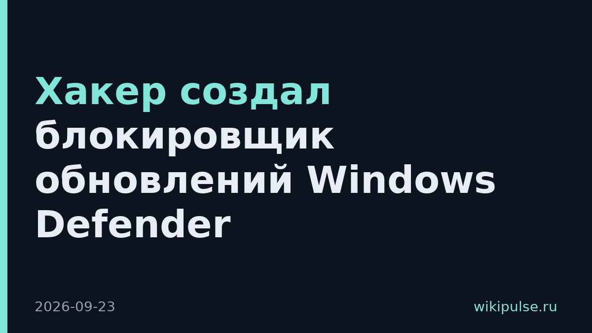 Хакер создал блокировщик обновлений Windows Defender