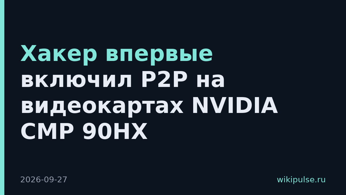 Хакер впервые включил P2P на видеокартах NVIDIA CMP 90HX
