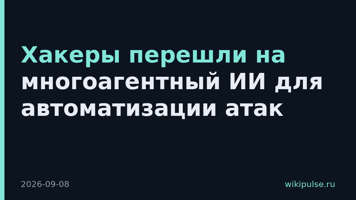 Хакеры перешли на многоагентный ИИ для автоматизации атак