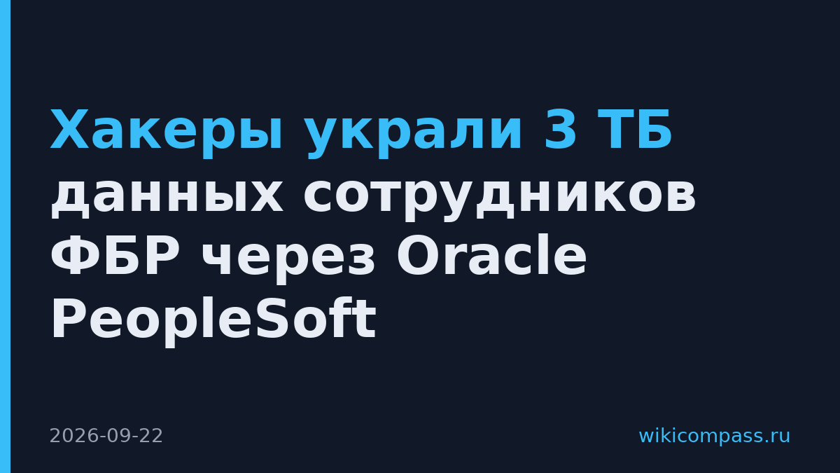 Хакеры украли 3 ТБ данных сотрудников ФБР через Oracle PeopleSoft