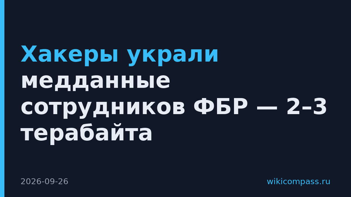 Хакеры украли медданные сотрудников ФБР — 2–3 терабайта