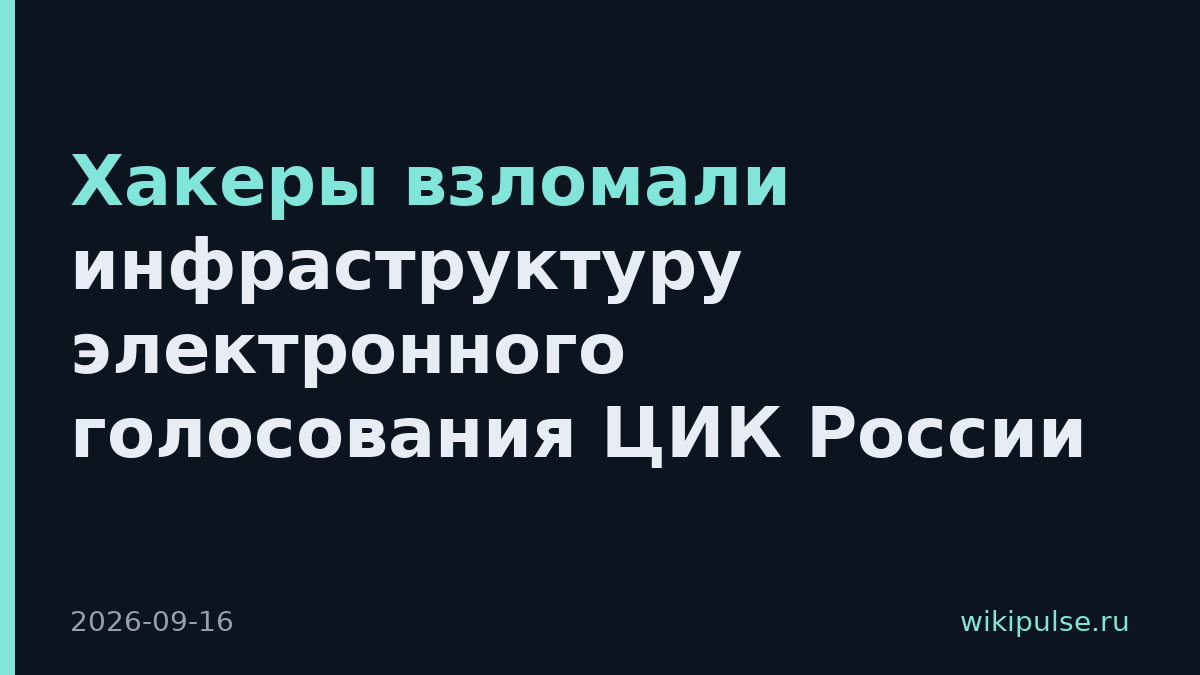 Хакеры взломали инфраструктуру электронного голосования ЦИК России