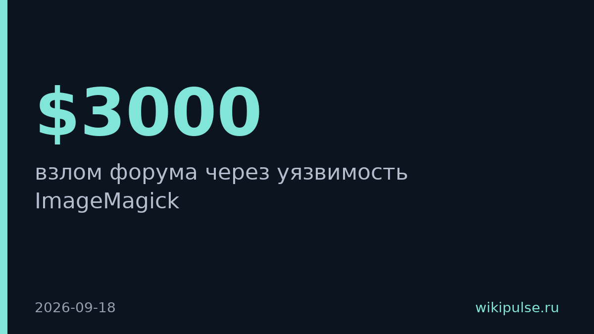 Хакеры взломали OpenAI через уязвимость в библиотеке ImageMagick за $3000