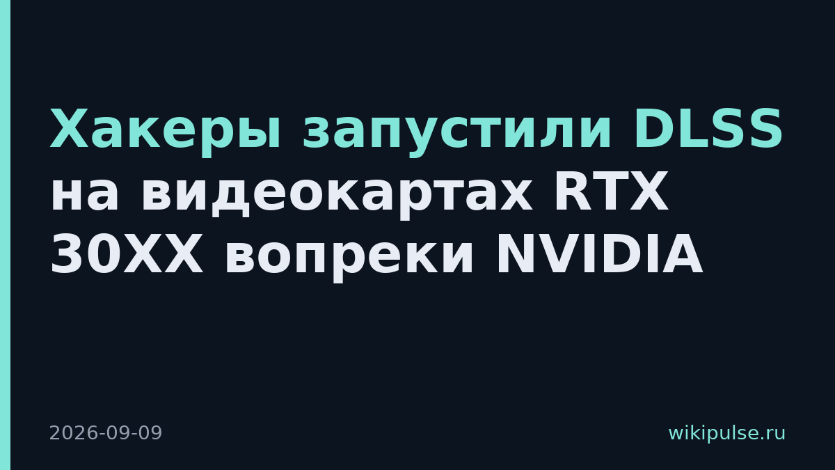 Хакеры запустили DLSS на видеокартах RTX 30XX вопреки NVIDIA