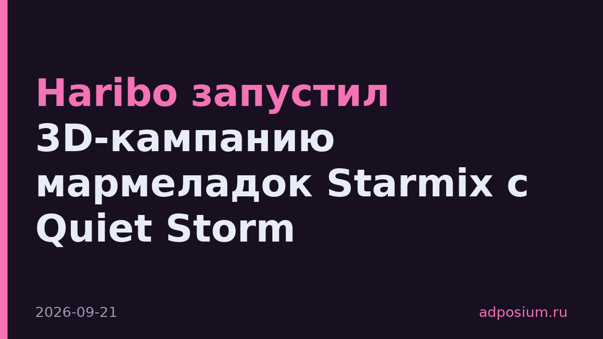 Haribo запустил 3D-кампанию мармеладок Starmix с Quiet Storm