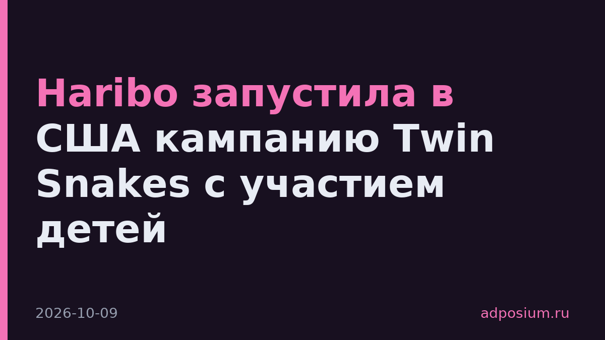 Haribo запустила в США кампанию Twin Snakes с участием детей