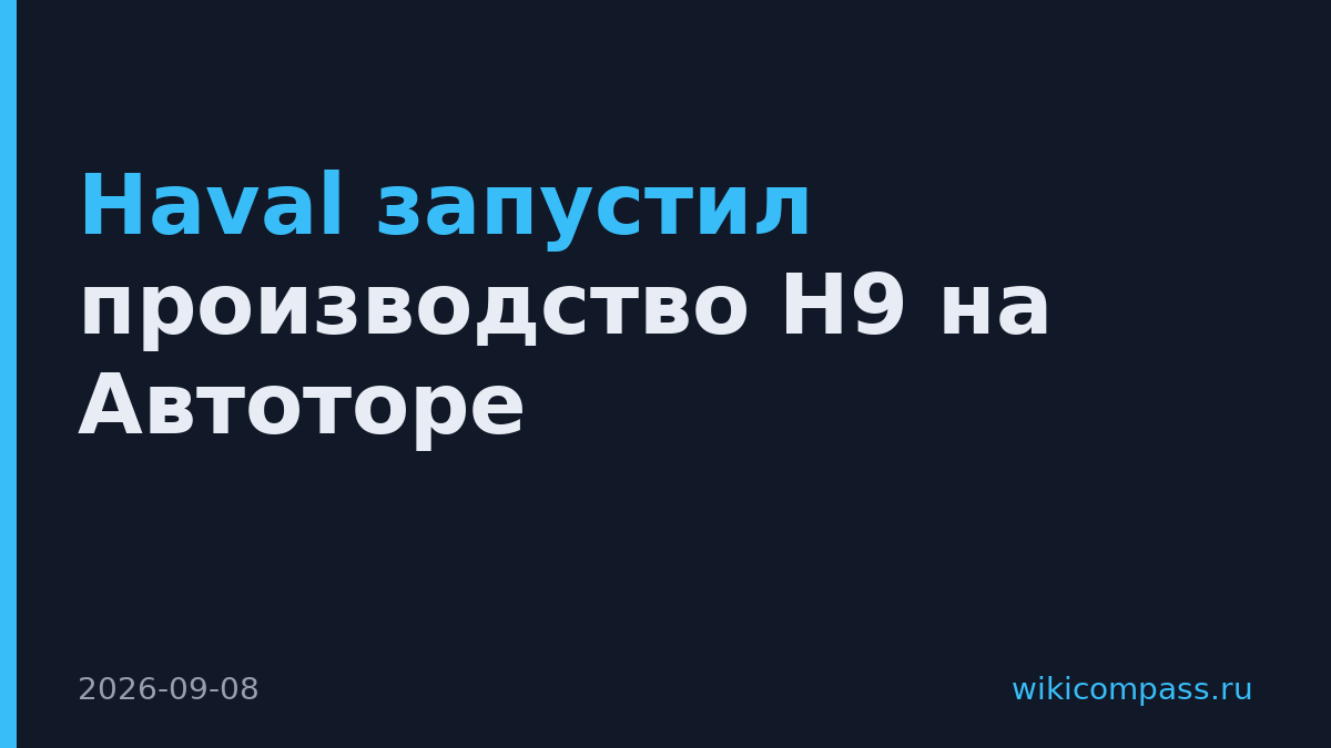 Haval запустил производство H9 на Автоторе