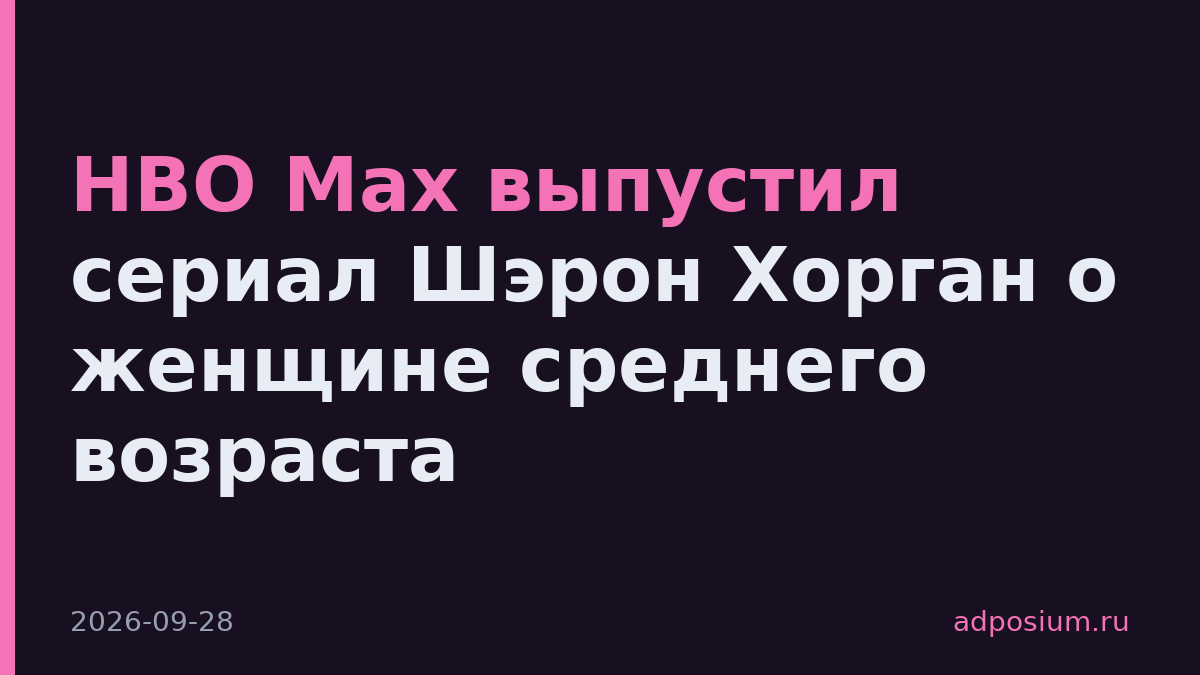 HBO Max выпустил сериал Шэрон Хорган о женщине среднего возраста