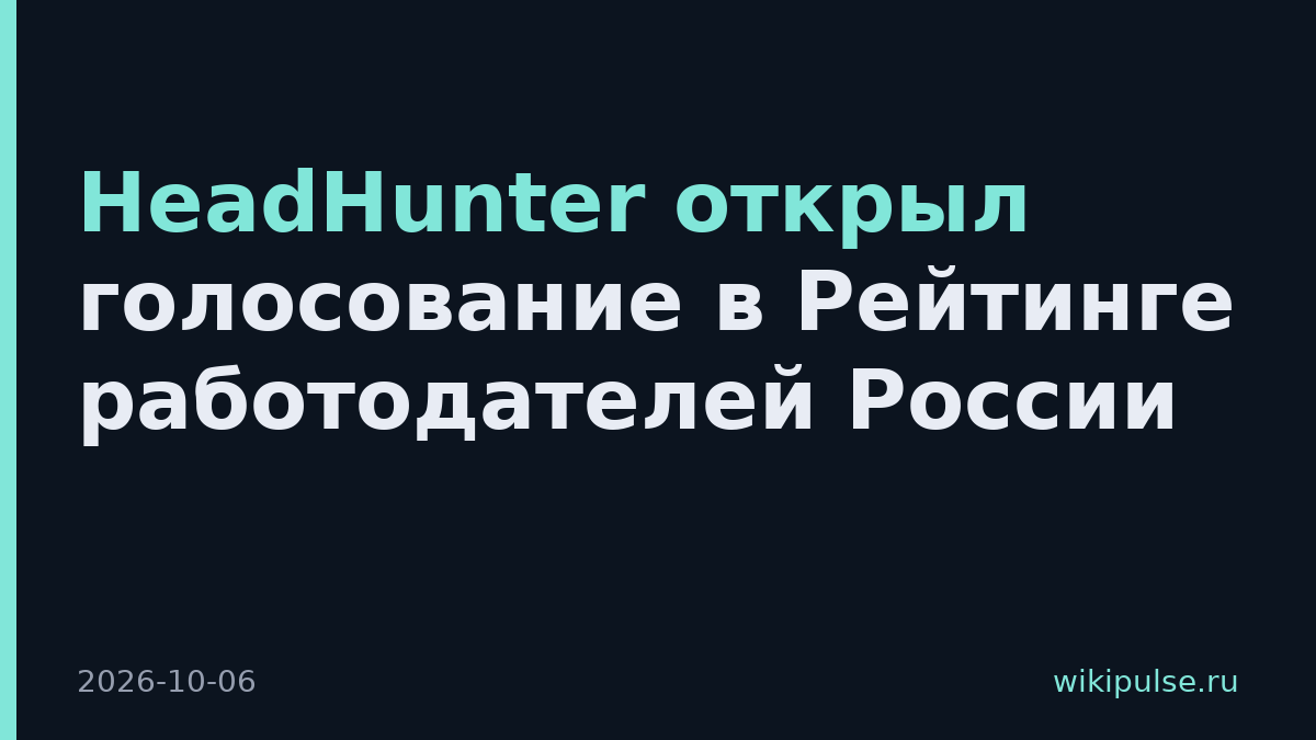 HeadHunter открыл голосование в Рейтинге работодателей России