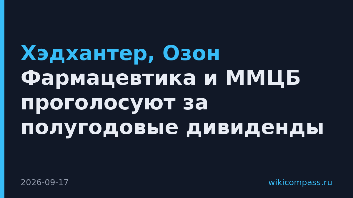 Хэдхантер, Озон Фармацевтика и ММЦБ проголосуют за полугодовые дивиденды