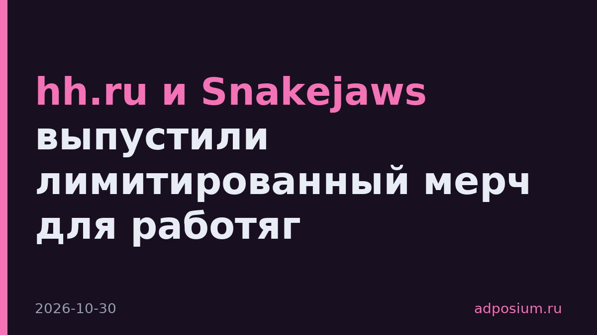 hh.ru и Snakejaws выпустили лимитированный мерч для работяг