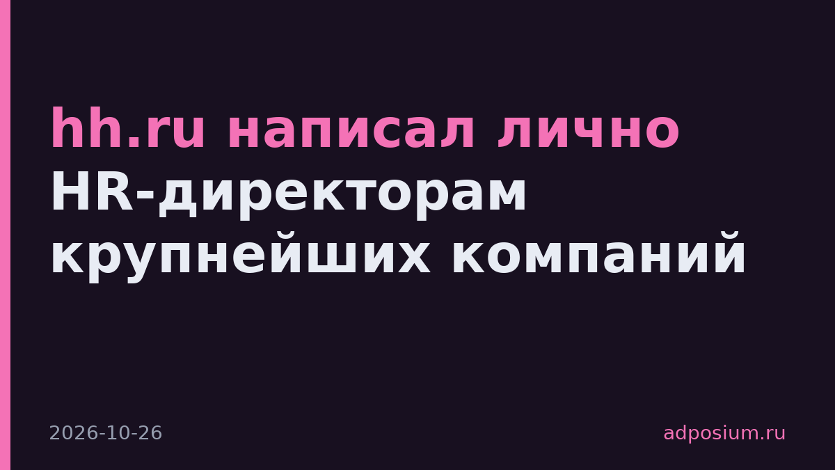 hh.ru написал лично HR-директорам крупнейших компаний