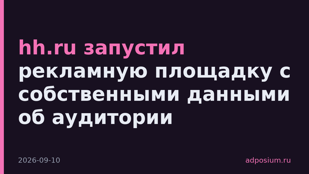 hh.ru запустил рекламную площадку с собственными данными об аудитории