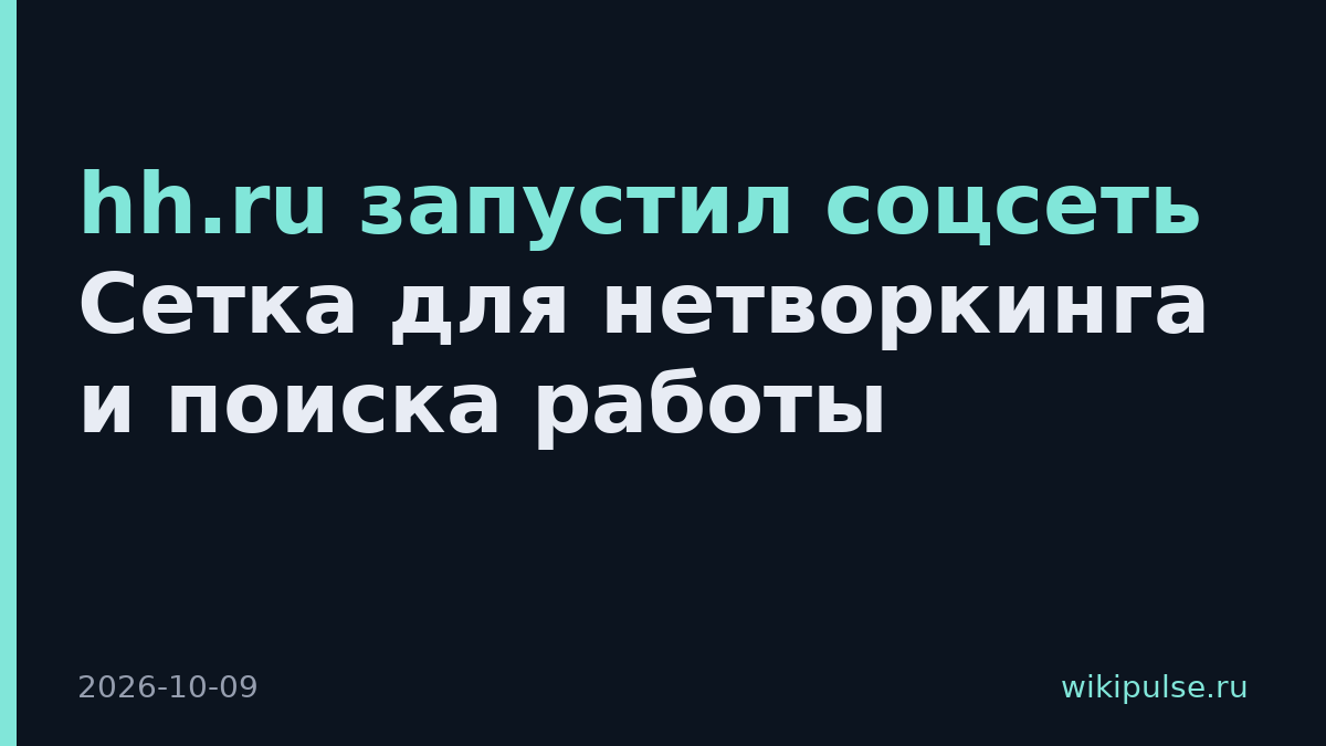 hh.ru запустил соцсеть Сетка для нетворкинга и поиска работы
