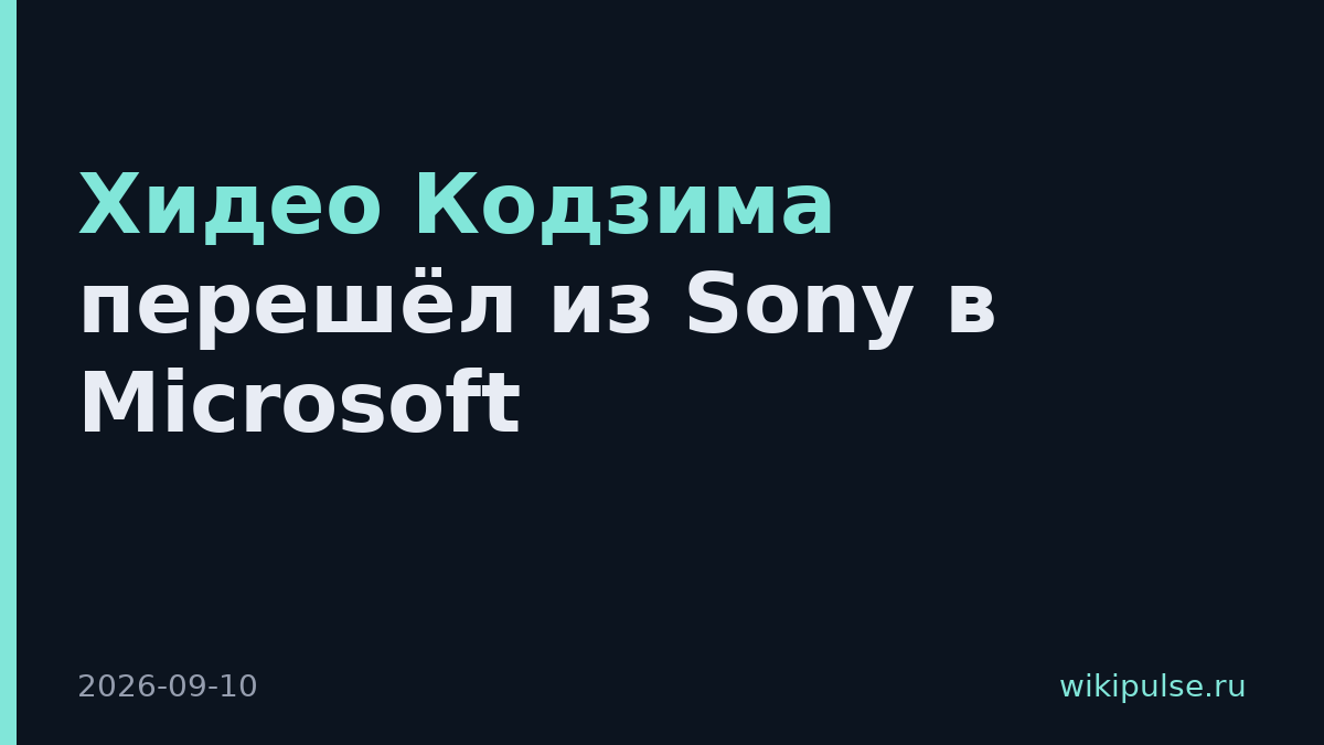 Хидео Кодзима перешёл из Sony в Microsoft