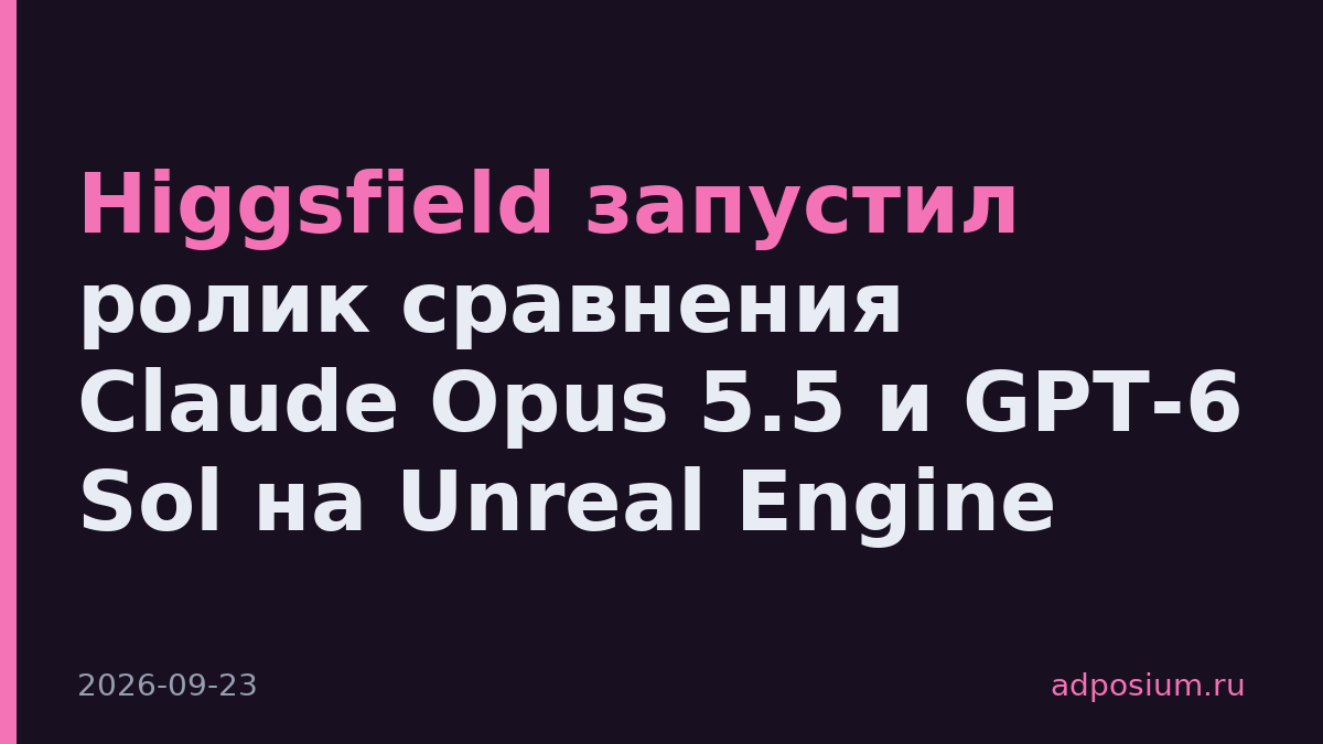 Higgsfield запустил ролик сравнения Claude Opus 5.5 и GPT-6 Sol на Unreal Engine